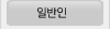 일반인을 위한 추천메뉴입니다