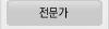 전문가를 위한 추천 사이트입니다